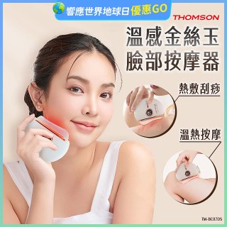 THOMSON 溫感金絲玉臉部按摩器 TM-BC07DS