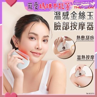 THOMSON 溫感金絲玉臉部按摩器 TM-BC07DS