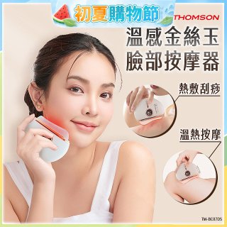 THOMSON 溫感金絲玉臉部按摩器 TM-BC07DS