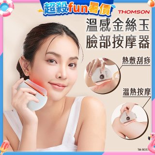 THOMSON 溫感金絲玉臉部按摩器 TM-BC07DS