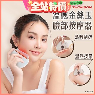 THOMSON 溫感金絲玉臉部按摩器 TM-BC07DS