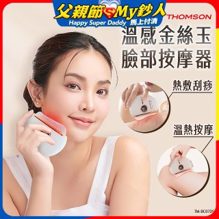 THOMSON 溫感金絲玉臉部按摩器 TM-BC07DS