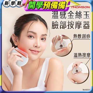 THOMSON 溫感金絲玉臉部按摩器 TM-BC07DS
