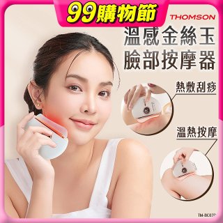 THOMSON 溫感金絲玉臉部按摩器 TM-BC07DS