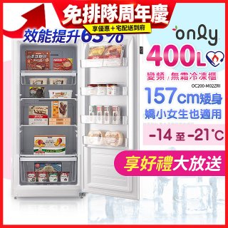 only 400L 變頻無霜立式冷凍櫃 OU400-M02ZI