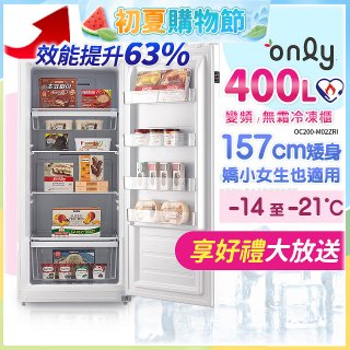 only 400L 變頻無霜立式冷凍櫃 OU400-M02ZI