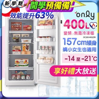 only 400L 變頻無霜立式冷凍櫃 OU400-M02ZI