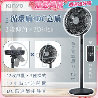 【KINYO】3D智慧觸控循環立扇 (DCF-1423)