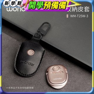 WONDER 快點拍照/奶茶翻譯機專用皮套(黑色掛釦款)WMT25W3