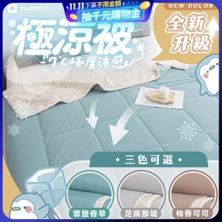 MAXRO -7°C銀離子極涼被 MX-IQ01 150 x 200cm