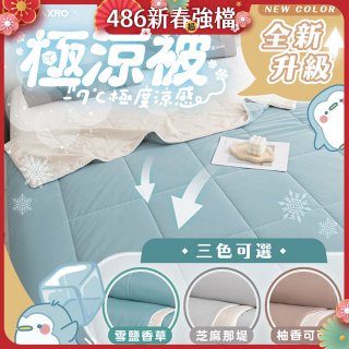 MAXRO -7°C銀離子極涼被 MX-IQ01 150 x 200cm