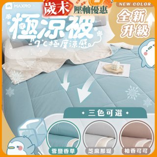 MAXRO -7°C銀離子極涼被 MX-IQ01 150 x 200cm