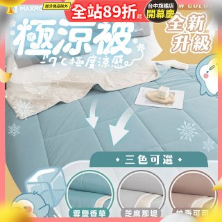 MAXRO -7°C銀離子極涼被 MX-IQ01 150 x 200cm