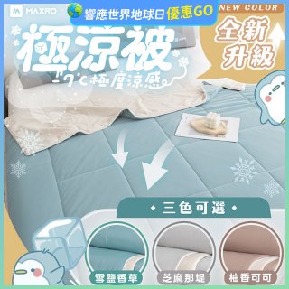 MAXRO -7°C銀離子極涼被 MX-IQ01 150 x 200cm