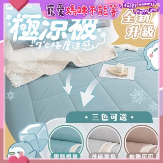 MAXRO -7°C銀離子極涼被 MX-IQ01 150 x 200cm