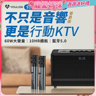 【YOULISN優力神】便攜K歌藍牙音響 S17 尊爵版