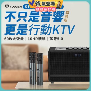 【YOULISN優力神】便攜K歌藍牙音響 S17 尊爵版