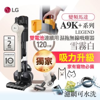 【限時下殺】486xLG獨家 雙電池 LG CordZero™ A9K+濕拖無線吸塵器 (寵物家庭) (雪霧白) A9K-LEGEND