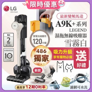 【雙電池再送千元即享券】486xLG獨家 LG CordZero™ A9K+濕拖無線吸塵器 (寵物家庭) (雪霧白) A9K-LEGEND