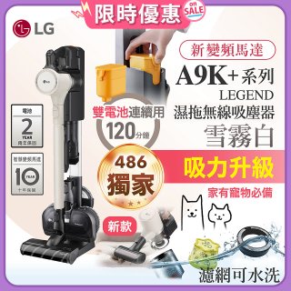 【限時下殺】486xLG獨家 LG CordZero™ A9K+濕拖無線吸塵器 (寵物家庭) (雪霧白) A9K-LEGEND