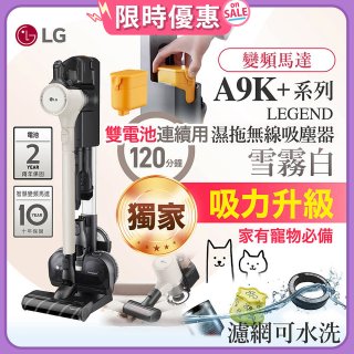 【限時下殺】486xLG獨家 雙電池 LG CordZero™ A9K+濕拖無線吸塵器 (寵物家庭) (雪霧白) A9K-LEGEND