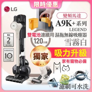 【限時下殺】486xLG獨家 雙電池 LG CordZero™ A9K+濕拖無線吸塵器 (寵物家庭) (雪霧白) A9K-LEGEND