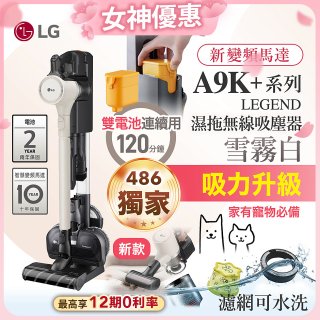 【女神限時下殺】486xLG獨家 雙電池 LG CordZero™ A9K+濕拖無線吸塵器 (寵物家庭) (雪霧白) A9K-LEGEND