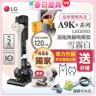 【雙電池再送千元即享券】486xLG獨家 LG CordZero™ A9K+濕拖無線吸塵器 (寵物家庭) (雪霧白) A9K-LEGEND