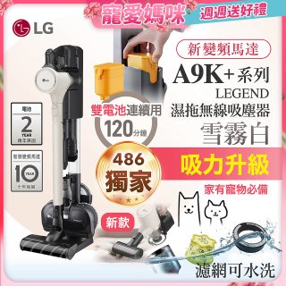 【母親節快閃價】486xLG獨家 LG CordZero™ A9K+濕拖無線吸塵器 (寵物家庭) (雪霧白) A9K-LEGEND