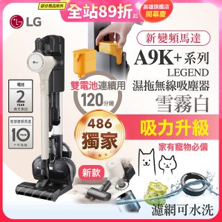 【限時下殺】486xLG獨家 LG CordZero™ A9K+濕拖無線吸塵器 (寵物家庭) (雪霧白) A9K-LEGEND