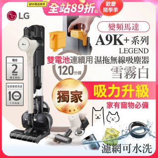 【限時下殺】486xLG獨家 雙電池 LG CordZero™ A9K+濕拖無線吸塵器 (寵物家庭) (雪霧白) A9K-LEGEND