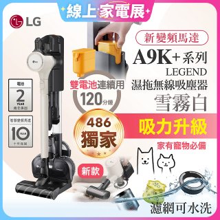 【限時下殺】486xLG獨家 CordZero™ A9K+濕拖無線吸塵器｜雪霧白 (A9K-LEGEND)