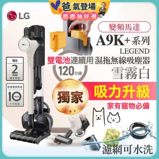 【限時下殺】486xLG獨家 雙電池 LG CordZero™ A9K+濕拖無線吸塵器 (寵物家庭) (雪霧白) A9K-LEGEND
