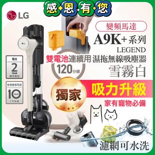 【限時下殺】486xLG獨家 雙電池 LG CordZero™ A9K+濕拖無線吸塵器 (寵物家庭) (雪霧白) A9K-LEGEND