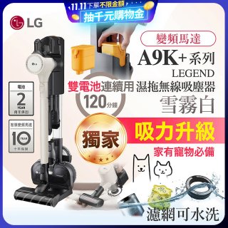 【限時下殺】486xLG獨家 雙電池 LG CordZero™ A9K+濕拖無線吸塵器 (寵物家庭) (雪霧白) A9K-LEGEND