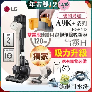 【限時下殺】486xLG獨家 雙電池 LG CordZero™ A9K+濕拖無線吸塵器 (寵物家庭) (雪霧白) A9K-LEGEND