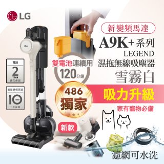 【限時下殺】486xLG獨家 LG CordZero™ A9K+濕拖無線吸塵器 (寵物家庭) (雪霧白) A9K-LEGEND
