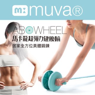  【muva】馬卡龍超彈力健腹輪組