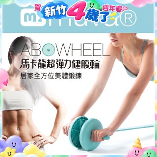  【muva】馬卡龍超彈力健腹輪組