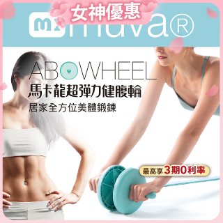  【muva】馬卡龍超彈力健腹輪組