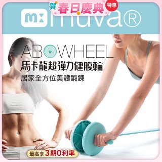  【muva】馬卡龍超彈力健腹輪組