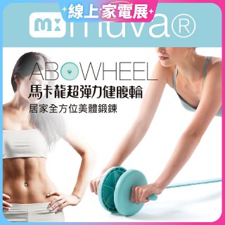  【muva】馬卡龍超彈力健腹輪組