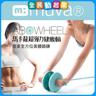  【muva】馬卡龍超彈力健腹輪組