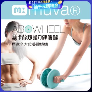  【muva】馬卡龍超彈力健腹輪組