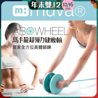  【muva】馬卡龍超彈力健腹輪組