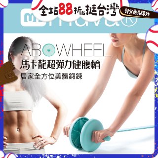  【muva】馬卡龍超彈力健腹輪組