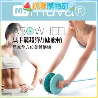  【muva】馬卡龍超彈力健腹輪組