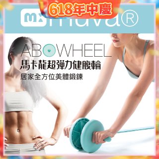  【muva】馬卡龍超彈力健腹輪組