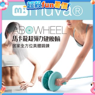  【muva】馬卡龍超彈力健腹輪組