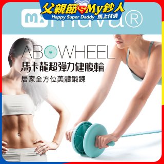  【muva】馬卡龍超彈力健腹輪組